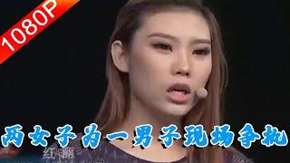 【情感調解室】完美告白：兩女子為一男子現場爭執，男子出場又該如何決斷