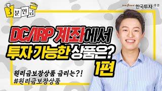 퇴직연금 DC/IRP계좌에서 투자 가능한 상품은?(1편)_원리금보장상품 #퇴직연금 #원리금보장상품 #금리 #퇴직연금투자