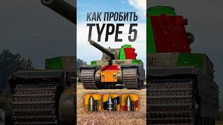 Как пробить тяжелый танк Type 5 Heavy в Мире Танков? #миртанков #worldoftanks