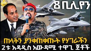 ጠላትን ያንቀጠቀጡት የሃገራችን 2ቱ አዳዲስ አውዳሚ ተዋጊ ጀቶች @HuluDaily - ሁሉ ዴይሊ