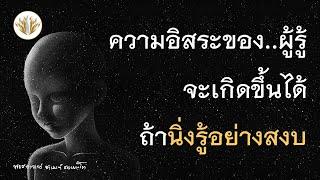 ความอิสระของผู้รู้จะเกิดขึ้นได้ ถ้านิ่งรู้อย่างสงบ 23.10.2566