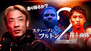 フェザー級で井上尚弥を待つ強豪ボクサーについて話しました｜「フルトンvsフィゲロア」感想｜ファミリータイム