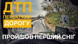 ДТП ПЕРЕКРИЛИ ДОРОГУ…ПРОЙШОВ ПЕРШИЙ СНІГ…