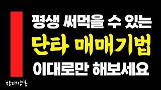 코인 단타 매매기법, 누구나 따라할 수 있습니다