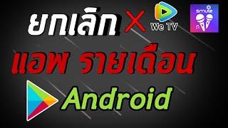 วิธียกเลิก app รายเดือนสำหรับคนใช้ android (We TV,Smule)