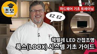 [LOOX 설치]  헤펠레 LED 간접조명 설치하기  Hafele LOOX LED system 초보 가이드 - 줄 조명 셀프인테리어