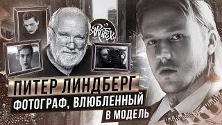 Питер Линдберг. Фотограф, влюблённый в модель  [КУЛЬТОВЫЕ ФОТОГРАФЫ]