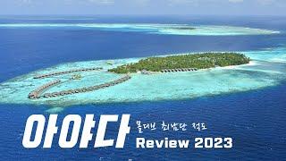 몰디브 신혼여행 아야다 리조트를 추천하는 이유(2023 Ayada Maldives)