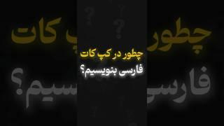 آموزش تایپ فارسی در کپ کات #کپ_کات