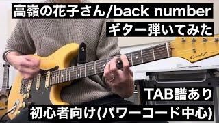 【TAB譜】高嶺の花子さん/ back number 初心者向け ギター弾いてみた