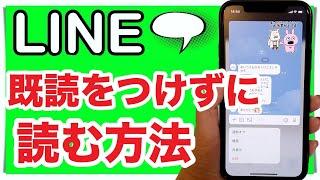 【ライン】誰でもできる！既読をつけずに読む方法を３パターン紹介！スマホでのLINE役立つ機能