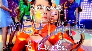 Программа "Решето: Группа Мечтать в Киеве". 1997 год. Концерт и интервью.
