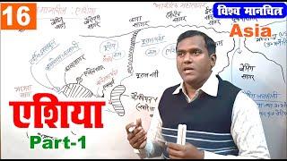 geography for upsc | asia continent geography upsc | asia mapping upsc | asia mahadeep in hindi (1)