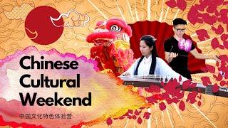 Chinese Cultural Weekend promo 中国文化体验营宣传片