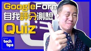 Google Form 做問卷教學，自動計分 - Matt's Tech Tips #15