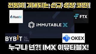 상승 기대코인! 이뮤타블X 이뮤터블X IMX코인 코인리스트세일 거래소5곳 상장?!