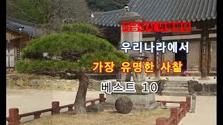 지금까지 여행했던 국내의 가장 잘 알려진 사찰 10곳 (베스트 10) / 10 most famous temples in Korea