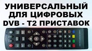 Универсальный для DVB - T2 приставок. Настройка.