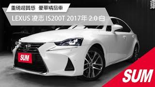 已售出-【SUM中古車】重磅超質感！LEXUS IS 挑戰奢華精品車｜LEXUS 凌志 IS200T 2017年 2.0 白色 桃園市