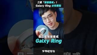 「邦尼」三星智慧魔戒？三星 Galaxy Ring 開箱實測！五大重點心得分享 Galaxy Ring Unbox #Shorts #GalaxyRing