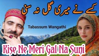 Pahari Geet | Kise Ne Meri Gal Na Suni | Pahari Song |  Tabassum Wangathi