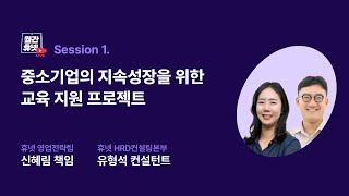 [#월간휴넷] 중소기업을 위한 가장 현실적인 교육 솔루션 Session1 | 중소기업의 지속성장을 위한 교육 지원 프로젝트