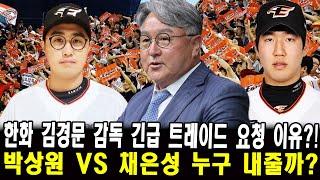 [KBO] 한화 김경문 감독 긴급 트레이드 요청 이유?! 박상원 VS 채은성 누구 내줄까? 한화 이글스 초비상