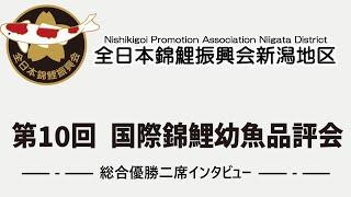 The 10th INTERNATIONAL JUNIOR KOI SHOW IN NIIGATA Winner interview [2023.4.22]