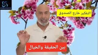 التفكير خارج الصندوق..... حقيقي أم وهم؟