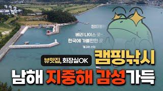 주차 후 원투낚시까지 5초 컷 / 남해 캠핑낚시 / Camping & Fishing