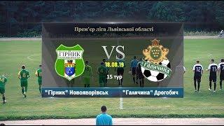 "Гірник" Новояворівськ - МФК "Галичина" Дрогобич [Огляд матчу] (Прем'єр ліга. 15 тур)