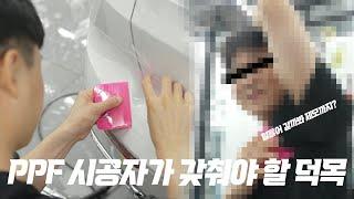 PPF 작업하는 사람이 왜 제모을 할까? │더욱 완벽한 시공을 위한 첫 걸음