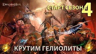 Dragonheir: Silent Gods Season 4 - Стартуем сезон и крутим гелиолиты