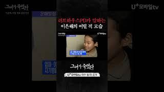 13살 때 러브하우스에 출연한 이은해를 기억하는 러브하우스 PD #그녀가죽였다