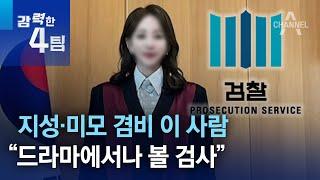 지성·미모 겸비 이 사람…“드라마에서나 볼 검사” | 강력한 4팀
