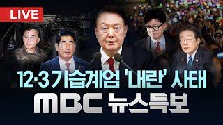 윤석열 대통령 탄핵안, 오늘 국회 본회의 보고 - [LIVE] MBC 뉴스특보 2부 2024년 12월 13일