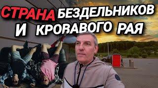 СТРАНА БЕЗДЕЛЬНИКОВ. КТО ХОЧЕТ ПОРАБОТАТЬ? КРОВАВЫЙ РАЙ.