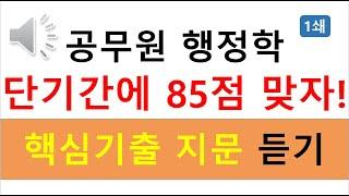 "공무원 행정학 단기간에 85점 맞자!" 합격자가 엄선한 핵심 기출지문 듣기(9급, 군무원 등)(화질개선)