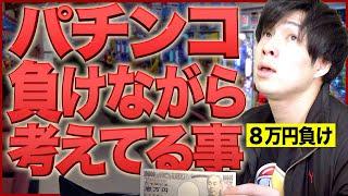 【※ガチ】パチンカスが｢負けながら｣考えてる事あるあるwww【パチンコ/ギャンブル】