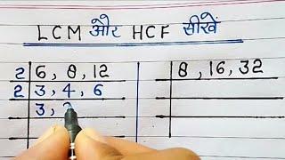 Lcm और Hcf निकालना सीखे | lcm and hcf | lcm aur hcf |asa masa | lcm hcf kaise nikale | lcm hcf bhag