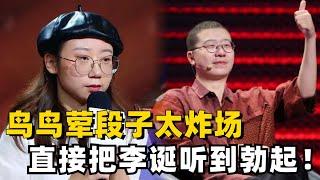 鸟鸟的荤段子可以再听八百遍！如此开放的她还会社恐吗？梗都笑炸了！ #脱口秀 #综艺 #娱乐 #搞笑 #脱口秀大会S5 #脱口秀大会