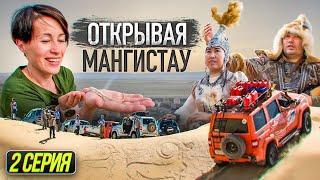 Открывая Мангистау. 2 серия. Почему упала земля? Кто жил под землей? Кто кричит ночами в Мангистау?