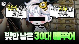 게임에 전부 다 쓰고, 빚만 남은 30대 메푸어 [메이플스토리, 페이지]