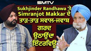 Sukhjinder Randhawa 'ਤੇ Simranjot Makkar ਦੇ ਤਾੜ-ਤਾੜ ਸਵਾਲ-ਜਵਾਬ, ਗਰਦ ਉਠਾਉਂਦਾ ਇੰਟਰਵਿਊ