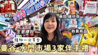 曼谷水門市場伴手禮店賣什麽？不用去Big C了？｜熱賣商品 購物店｜水門必逛｜泰國批發市場 ｜泰國購物｜platinum｜百麥泰生活 Baimai in Thailand