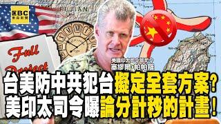 台美防中共犯台擬定全套方案！？ 美印太司令曝已制訂「論分計秒的計畫」！【關鍵時刻】20250522-5 張炤和 黃世聰 溫約瑟