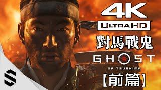 【 對馬戰鬼 】4K電影剪輯版(前篇) - 電影式運鏡、零收集 - Ghost of Tsushima - 对马岛之鬼 - Semenix出品