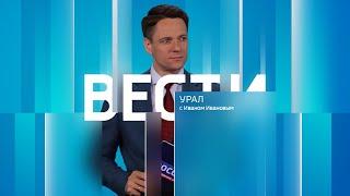 Вести-Урал. Эфир от 13.08.2024 (09:00)