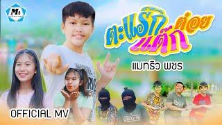 ตะแร๊กแต๊กต๋อย - แมทธิว พชร ( OFFICIAL MUSIC VIDEO )