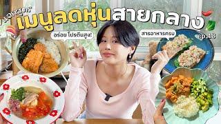 แจกสูตรเมนูลดหุ่นสายกลาง อร่อยชัวร์ สารอาหารครบ!  Ep.13